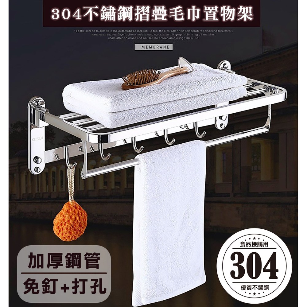媽媽咪呀】頂級304不鏽鋼折疊毛巾架/外銷超強力免釘打孔兩用/浴室置物架A款｜衛浴設備｜特力屋．特力屋線上購物