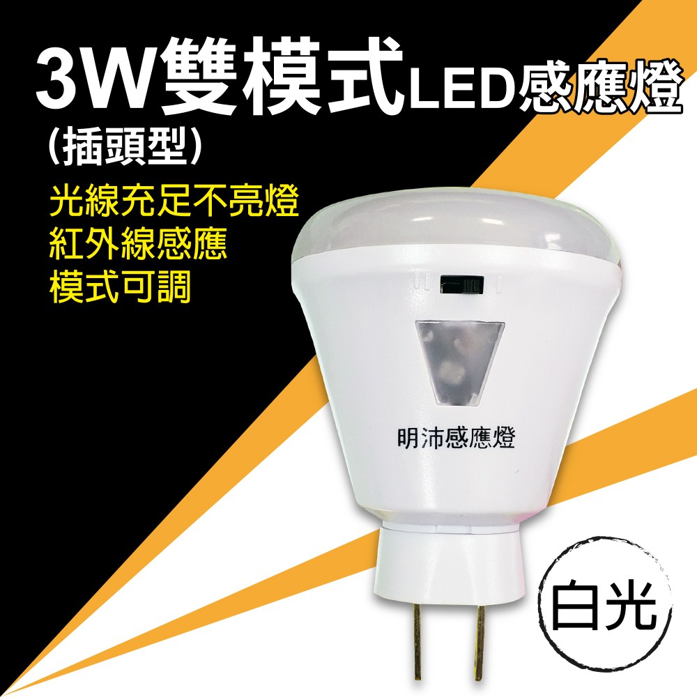 3W 雙模式LED感應燈正白光｜燈具照明｜特力屋．特力屋線上購物