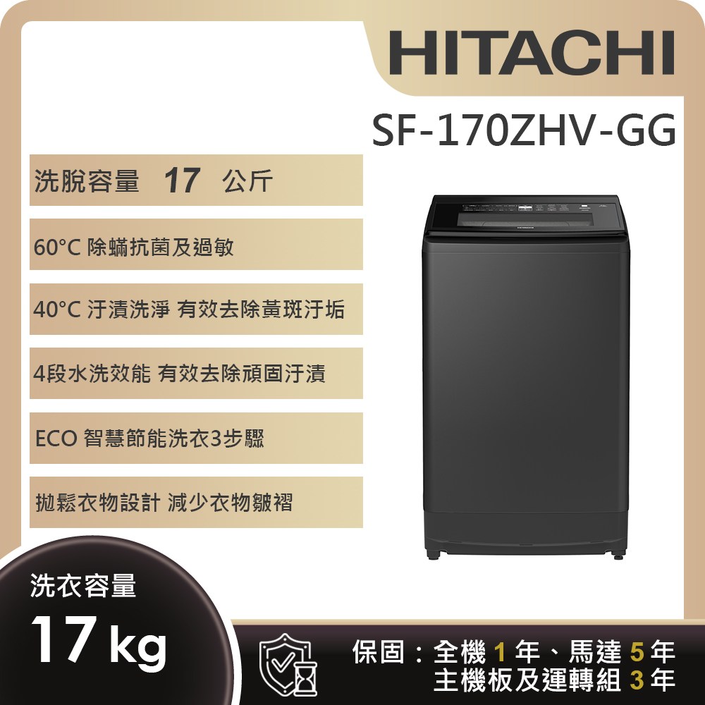 登錄送+雙重送【HITACHI日立】17KG三段溫控變頻直立式洗衣機SF-170ZHV-GG