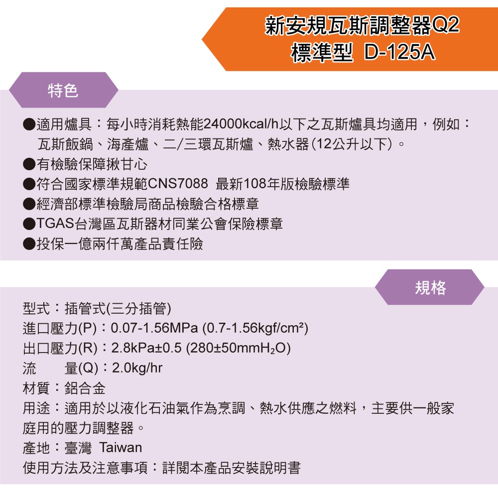 新安規瓦斯調整器Q2-標準型D-125A