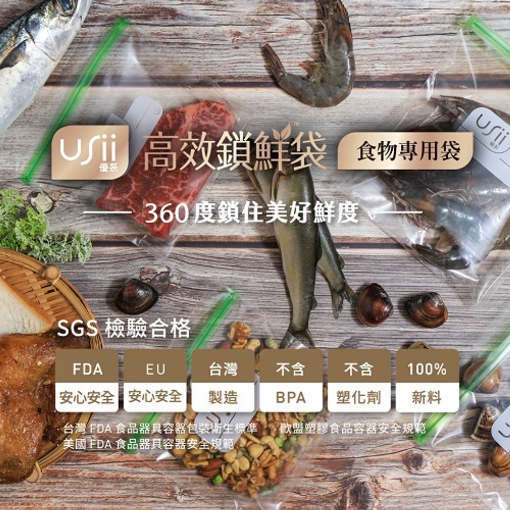 USii優系高效鎖鮮袋-食物專用立體夾鏈袋S款