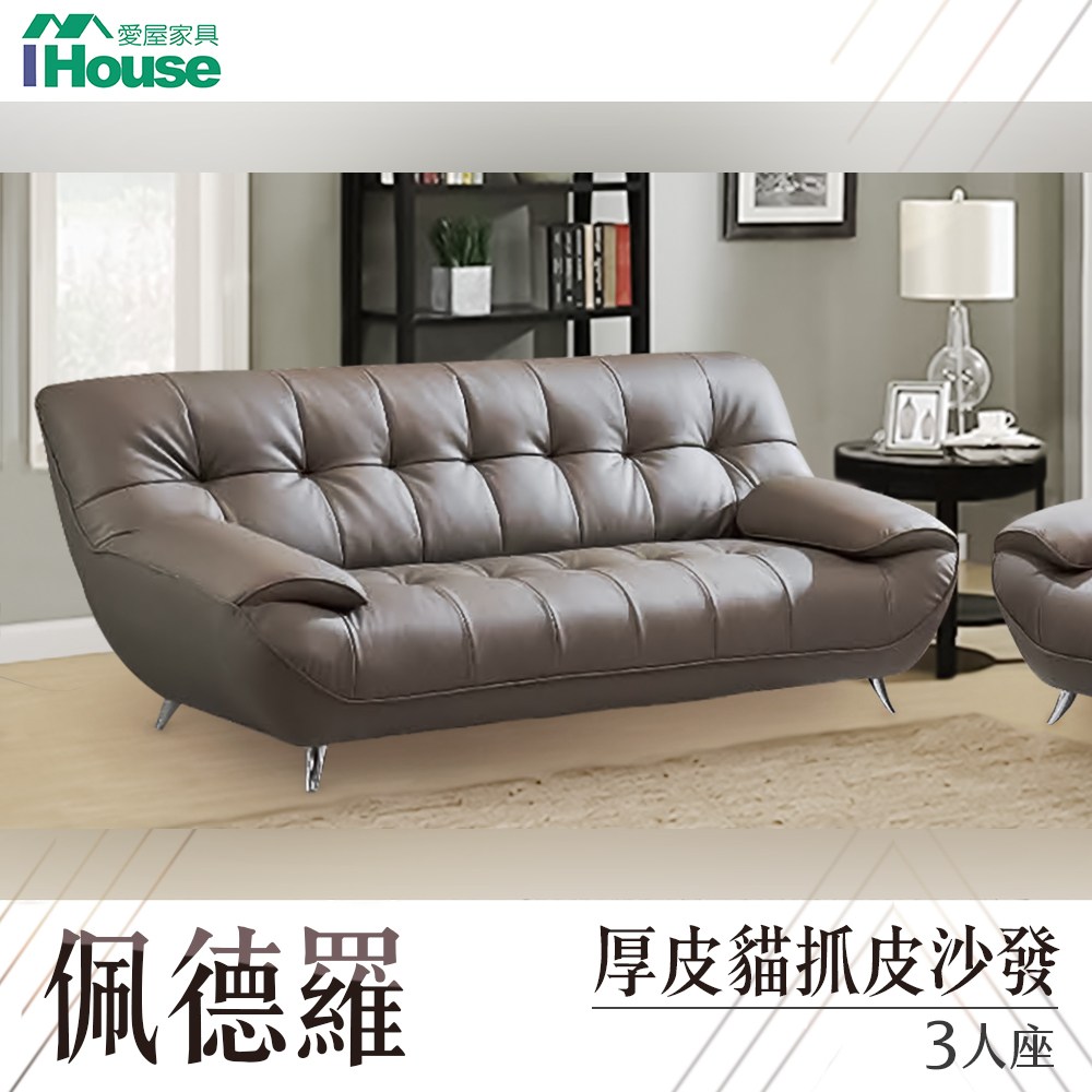 IHouse-佩德羅 厚皮貓抓皮沙發 3人座
