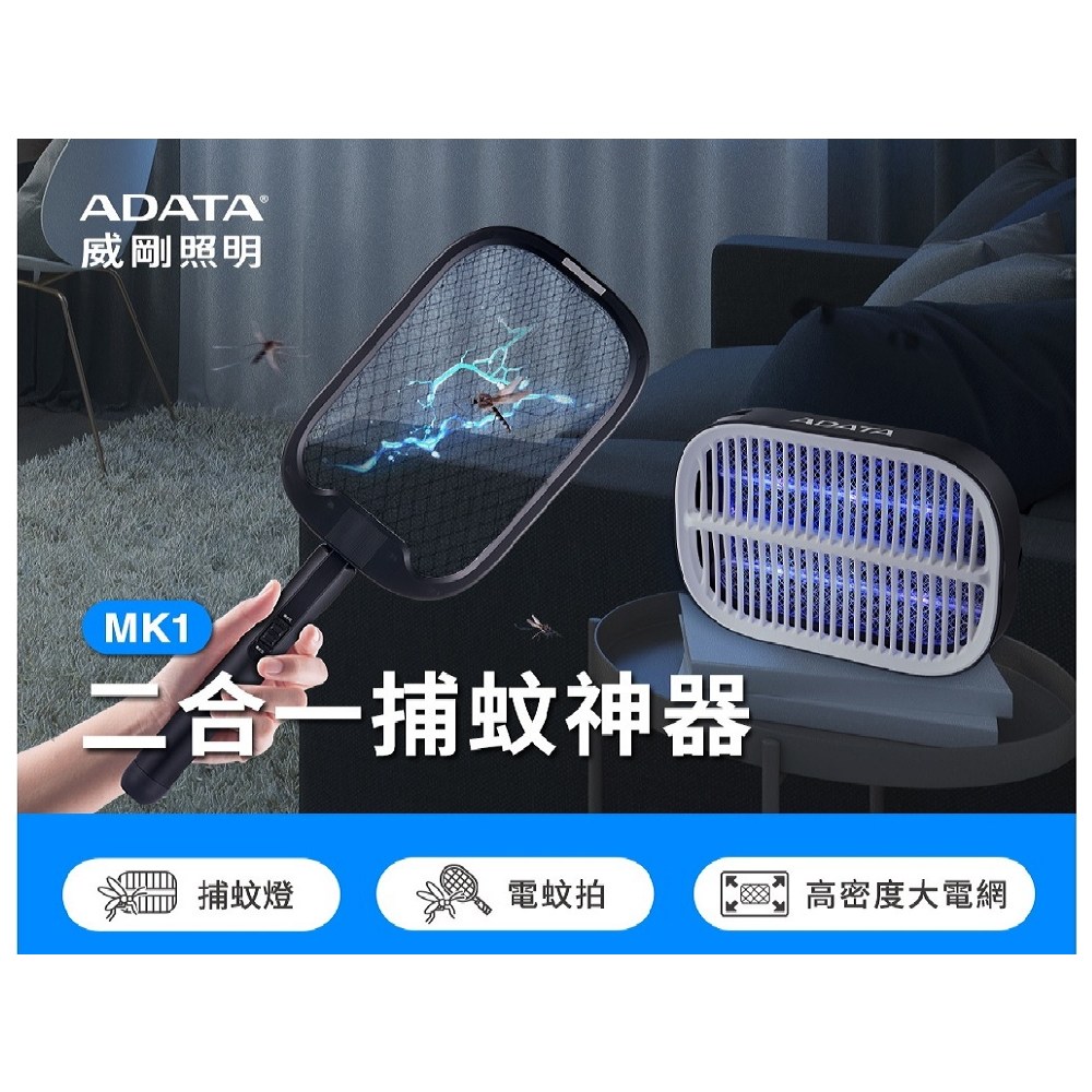 威剛 二合一捕蚊神器 電池式