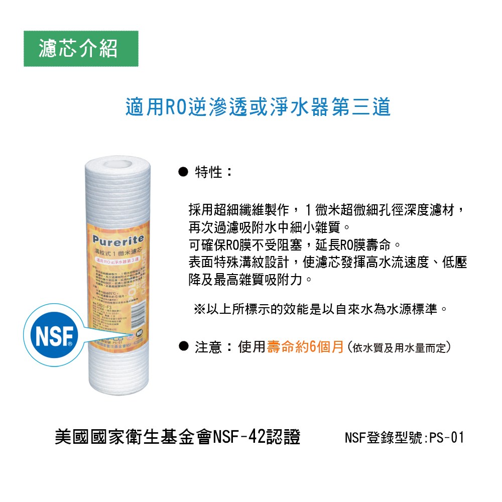 NSF認證1微米溝紋濾芯