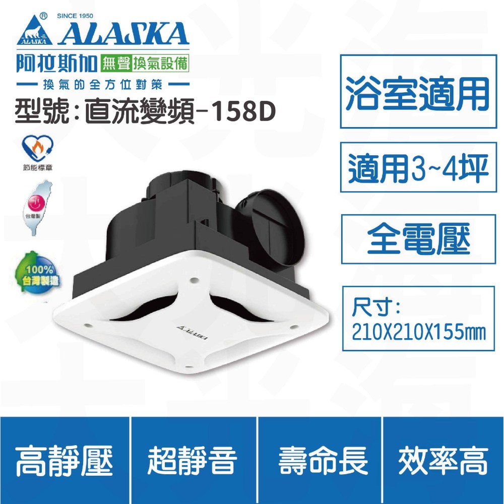 ALASKA 阿拉斯加 直流變頻 全電壓 158D 換氣扇