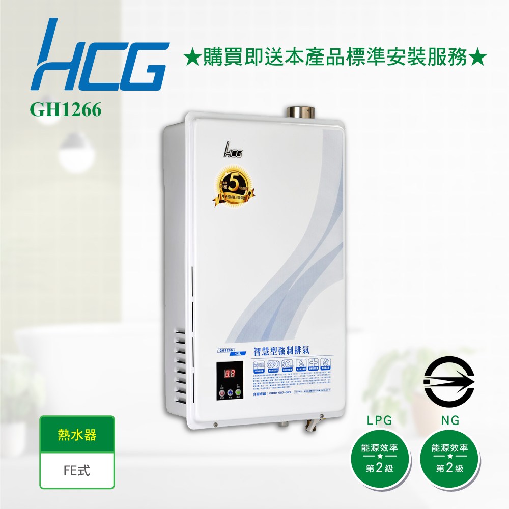 和成瓦斯熱水器GH1266(NG1/FE式)強制排氣式12L_天然【全省安裝】｜線上獨賣｜特力屋．特力屋線上購物