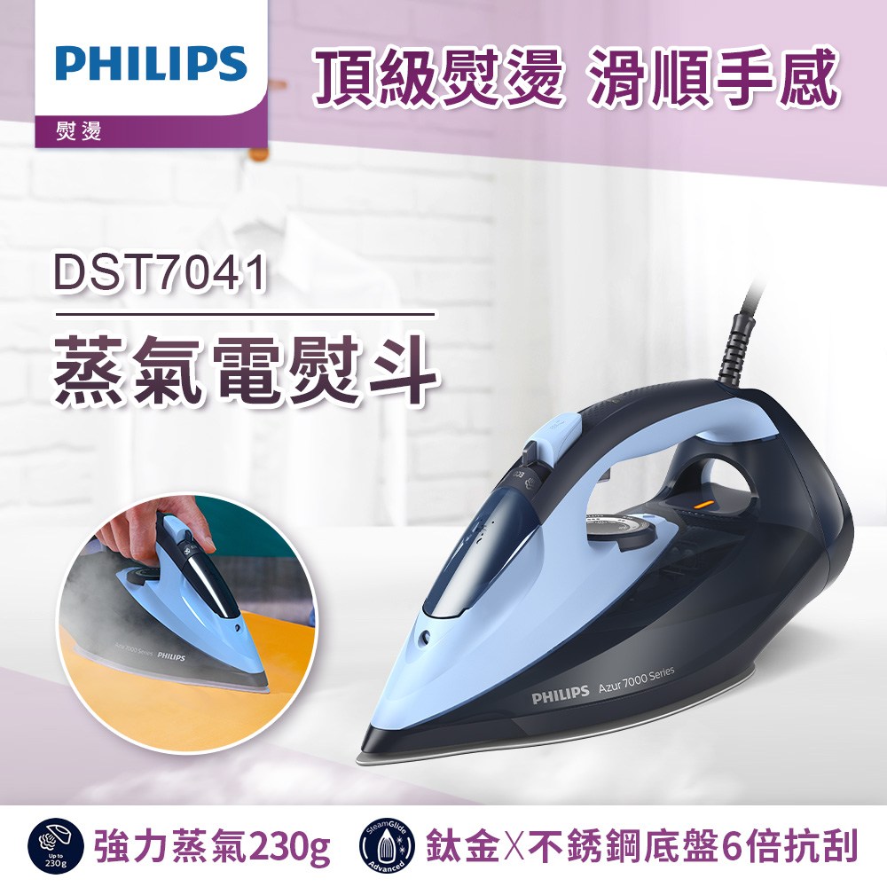 【Philips】蒸氣電熨斗(DST7041)