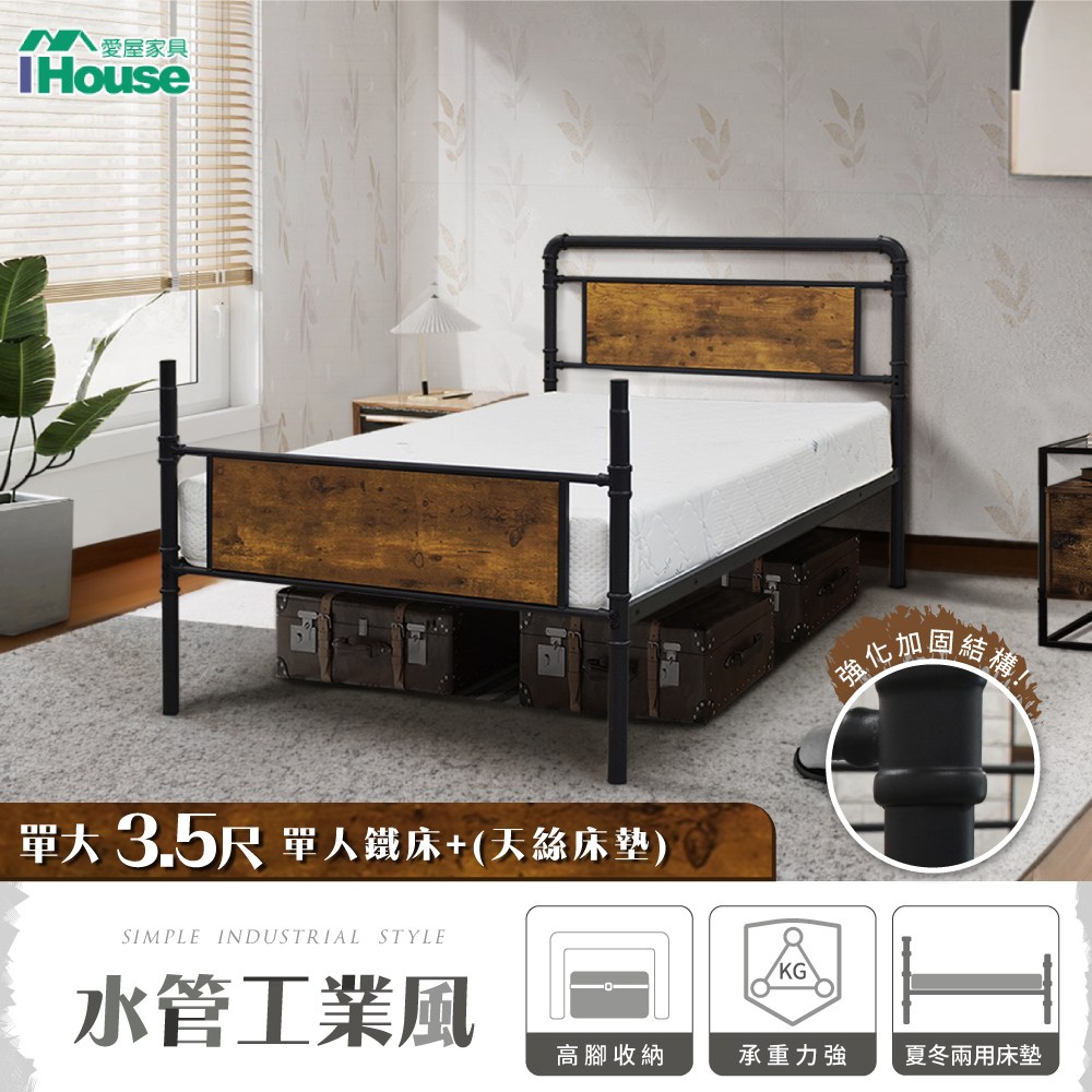 IHouse-水管工業風床組 (3.5尺鐵床+天絲床墊)｜家具床墊｜特力屋．特力屋線上購物