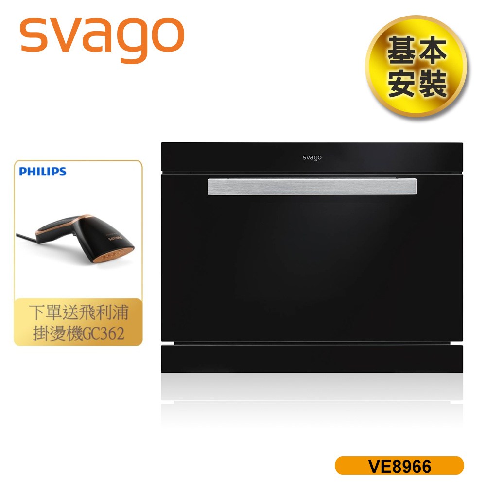 SVAGO 32公升 嵌入式蒸烘烤變頻微波爐 VE8966 含基本安裝