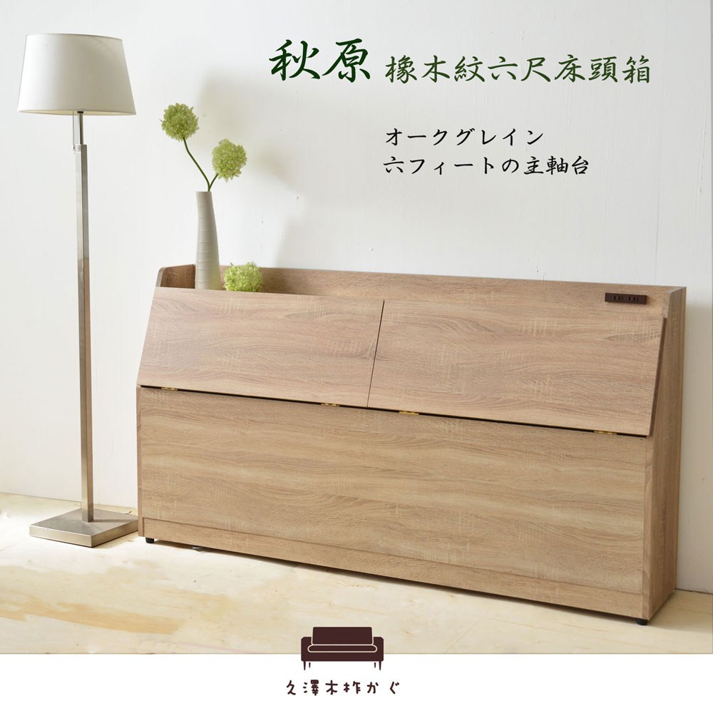 床頭箱【UHO】秋原-橡木紋6尺雙人加大床頭箱