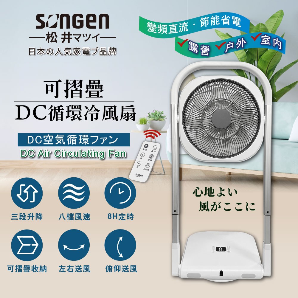 SONGEN松井】可折疊DC循環扇/涼風扇(SG-121AR)｜家電空調｜特力屋