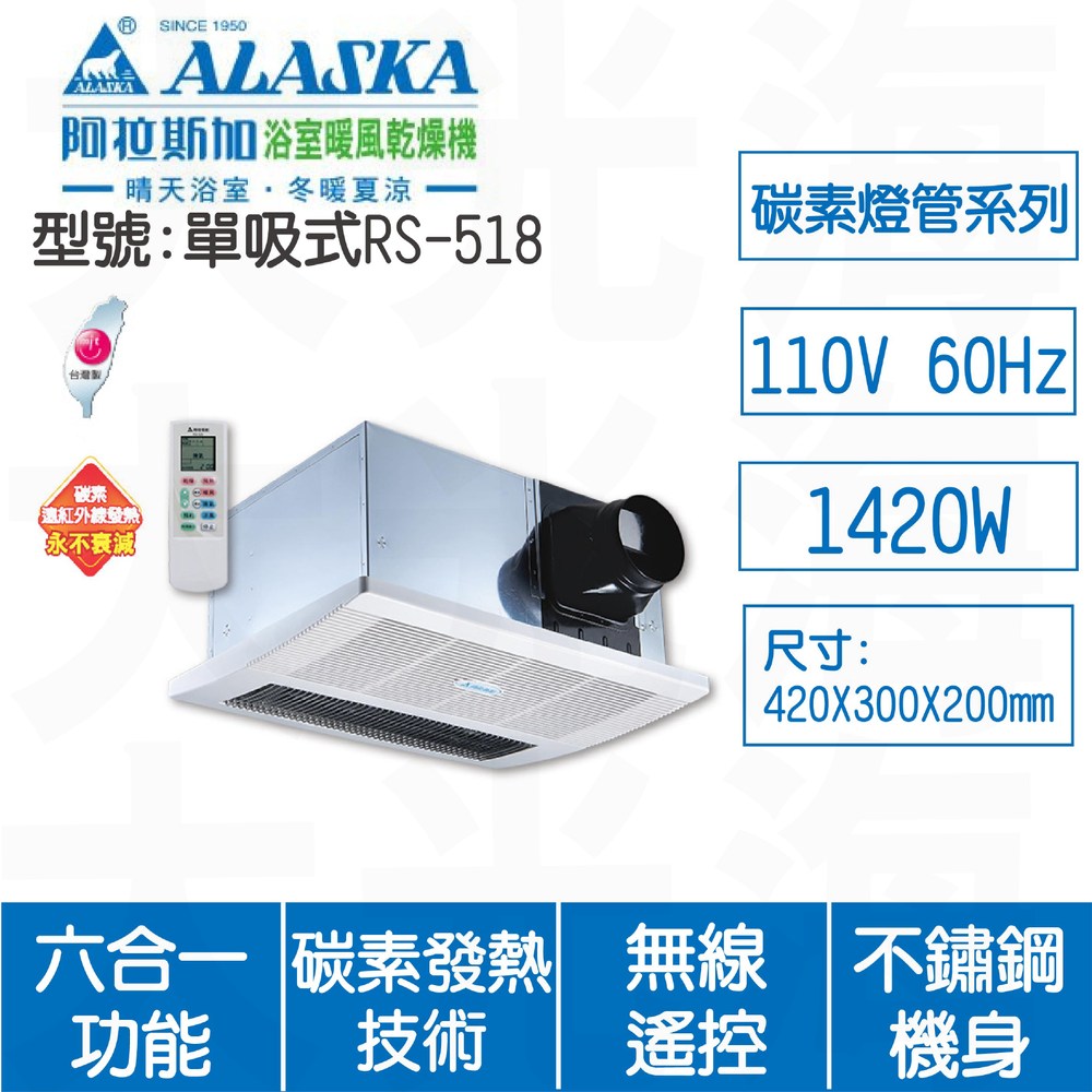 ALASKA阿拉斯加 單吸式RS518 110V多功能涼暖風換氣乾燥機(不含安裝)