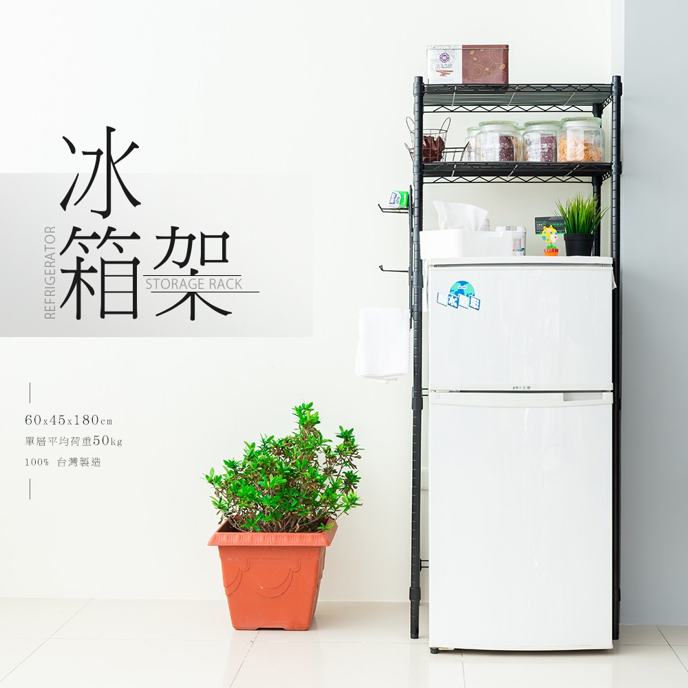 【dayneeds】輕型60X45X180公分冰箱架(含PP板+掛勾)黑色