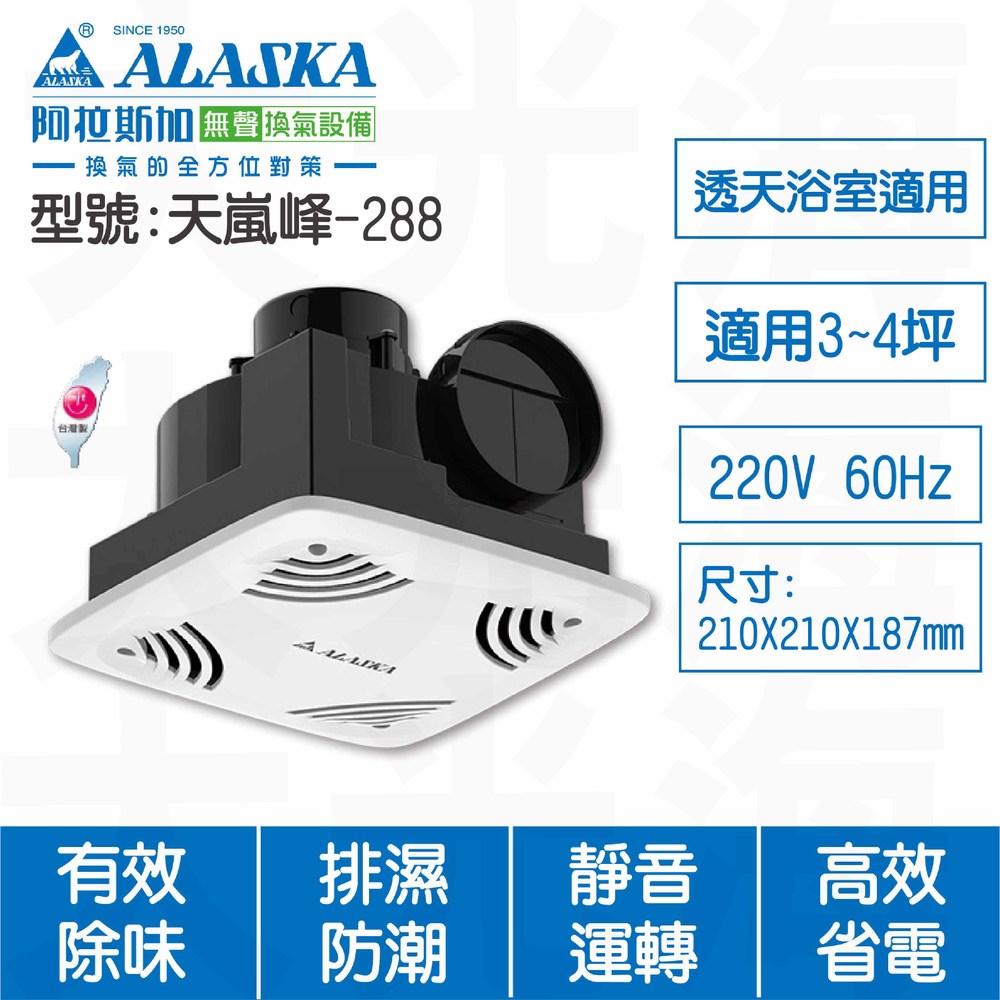 ALASKA 阿拉斯加 天嵐峰288 220V 換氣扇
