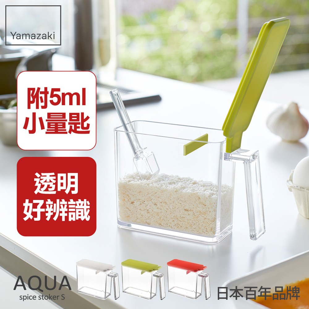 日本【YAMAZAKI】AQUA調味料盒-S(綠)