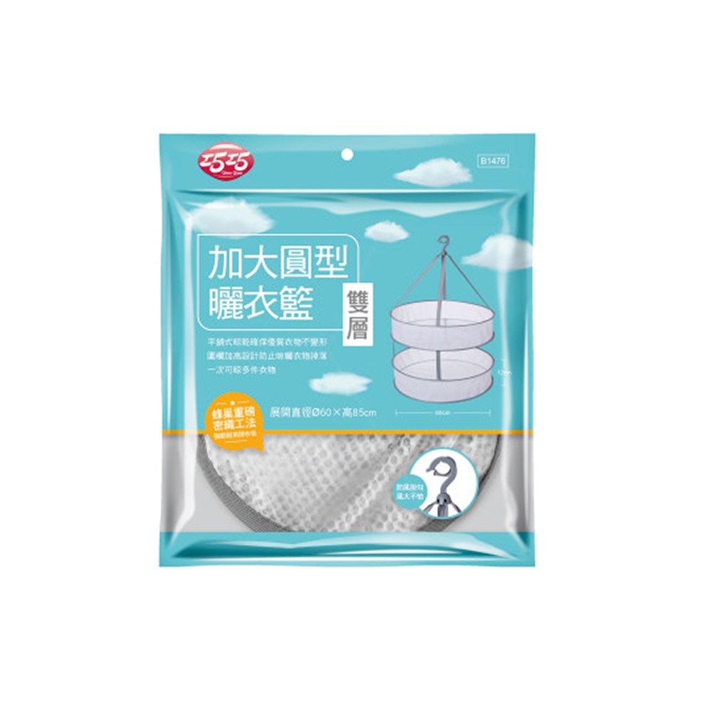 巧巧雙層加大圓型曬衣籃