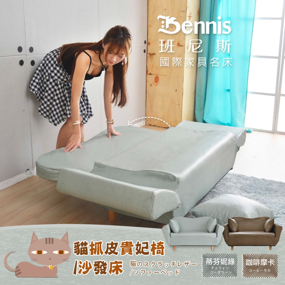 【班尼斯】【貓抓皮貴妃椅】沙發床椅/天然實木腳/布套可拆/原廠公司貨-蒂芬妮綠