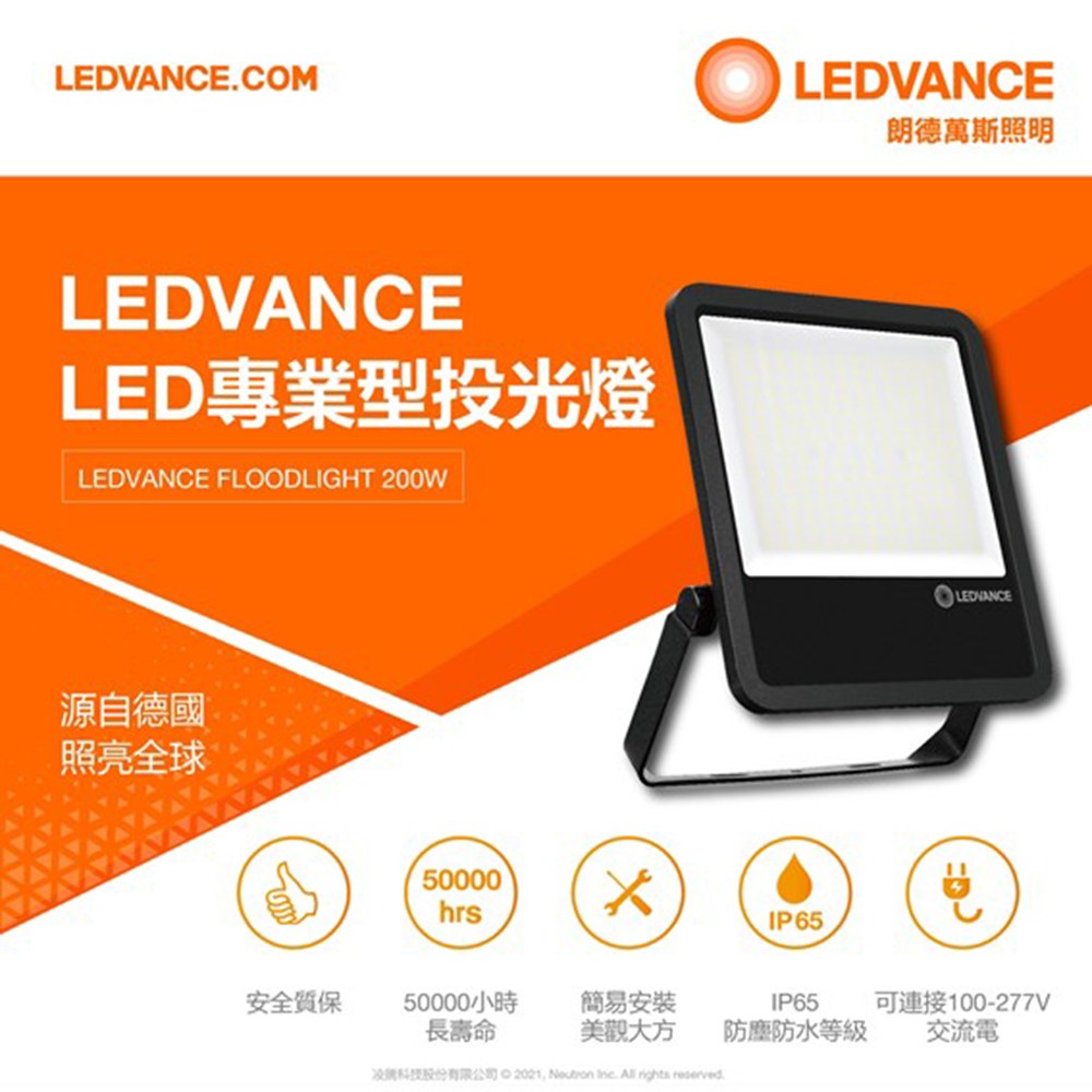 歐司朗 200W LED投光燈 燈泡光 100-277V 內附防水接線盒
