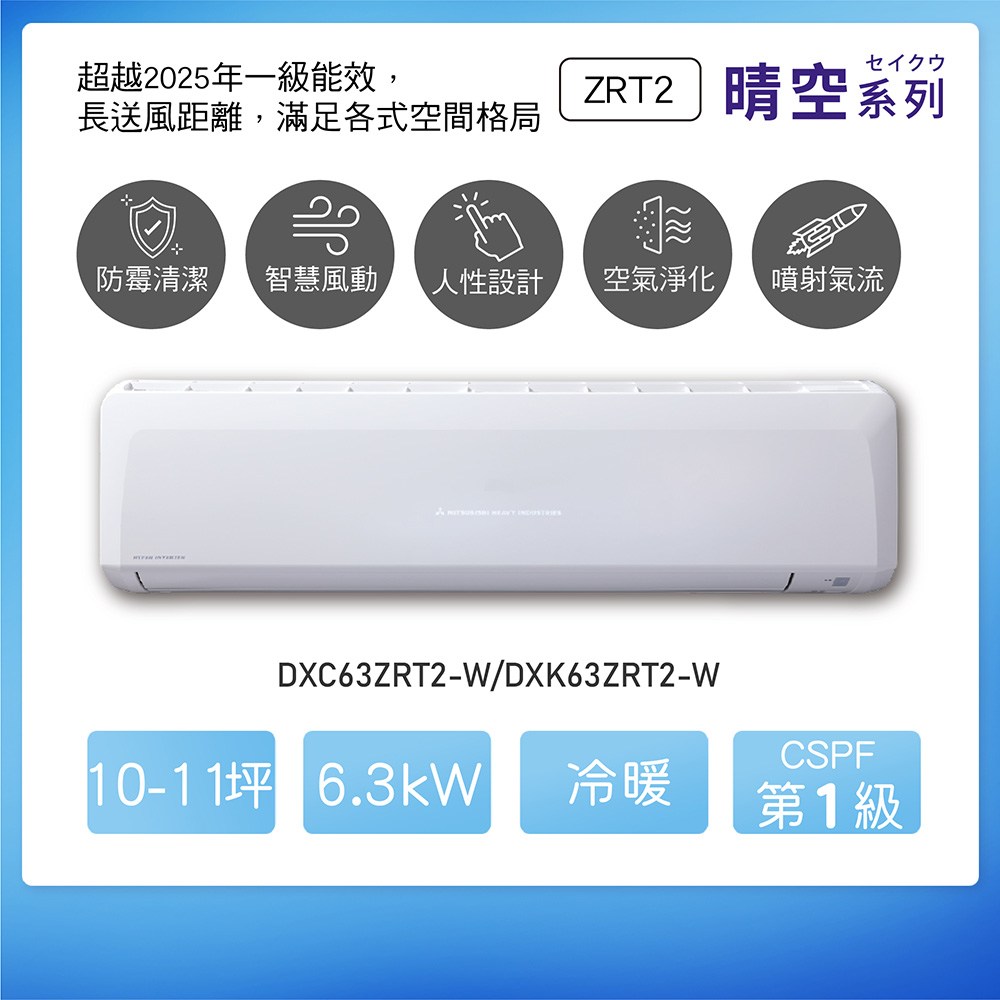 三菱重工 晴空2代 一對一變頻冷暖 6.3kw DXK/DXC63ZRT2-W