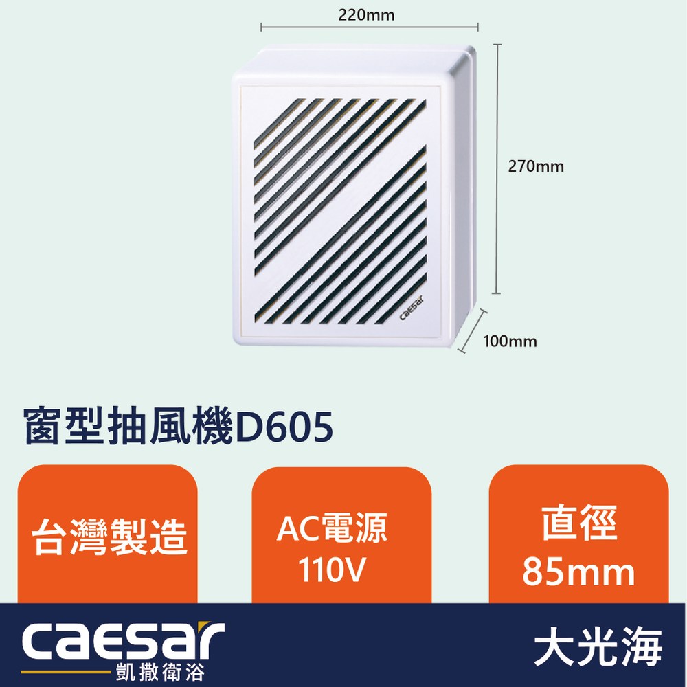 凱撒衛浴CAESAR 窗型抽風機D605