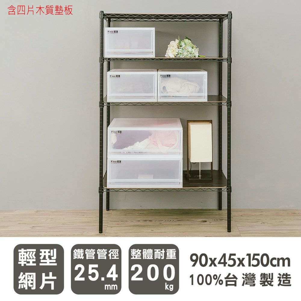 【dayneeds】輕型90x45x150cm四層烤黑波浪架含木質墊板