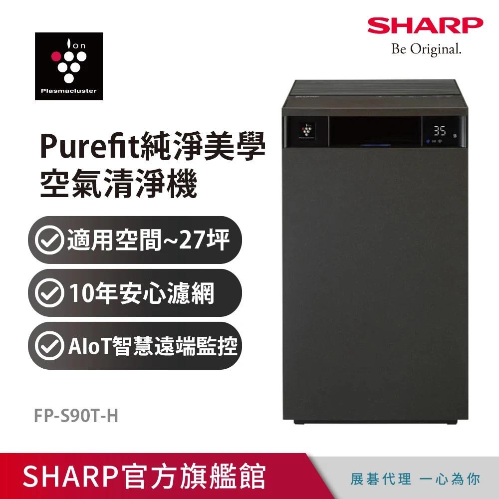 【SHARP 夏普】27坪Purefit PCI自動除菌 空氣清淨機 檀木黑(FP-S90T-H)