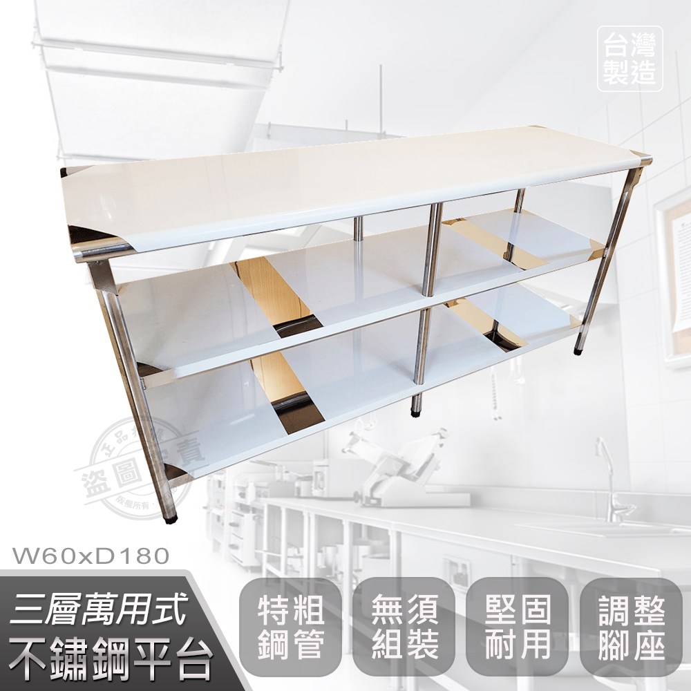 【Abis】升級版60x180CM三層圓角304不鏽鋼桌(2尺X6尺)