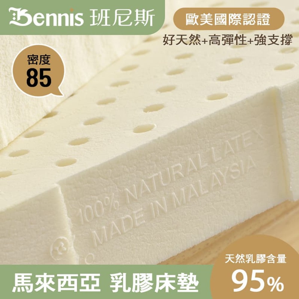 【班尼斯】單人特大乳膠床墊4尺5cm高密度85高純度95-百萬馬來製鑽石級大廠-訂做無退換