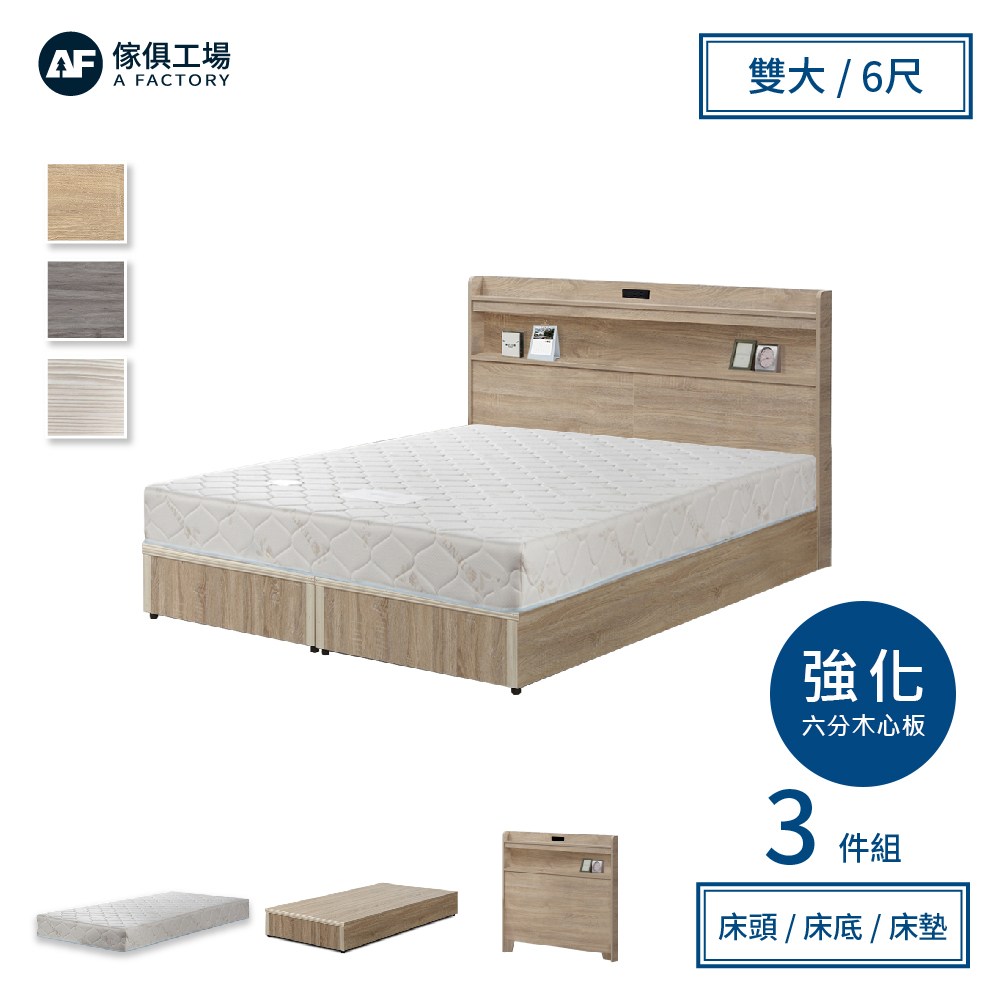 傢俱工場-直樹 日系美型 強化插座房間三件組 雙大6尺(床片+6分底+墊)梧桐