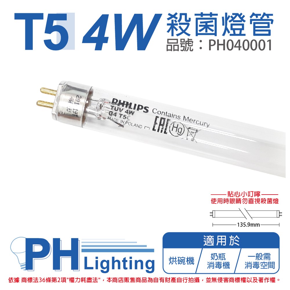 2入 PHILIPS飛利浦 TUV 4W G4 UVC T5殺菌燈管