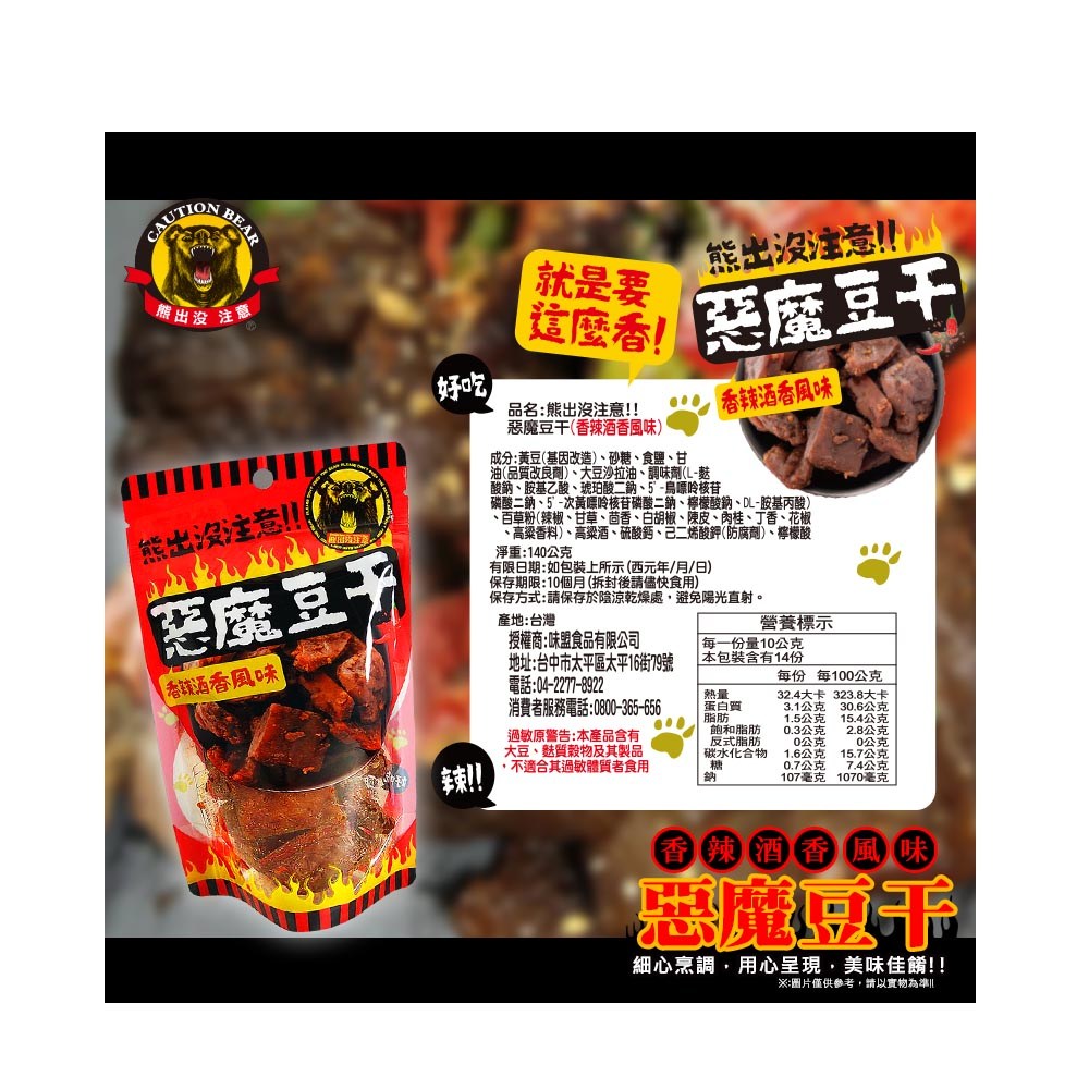 熊出沒注意惡魔豆干-香辣酒香140g
