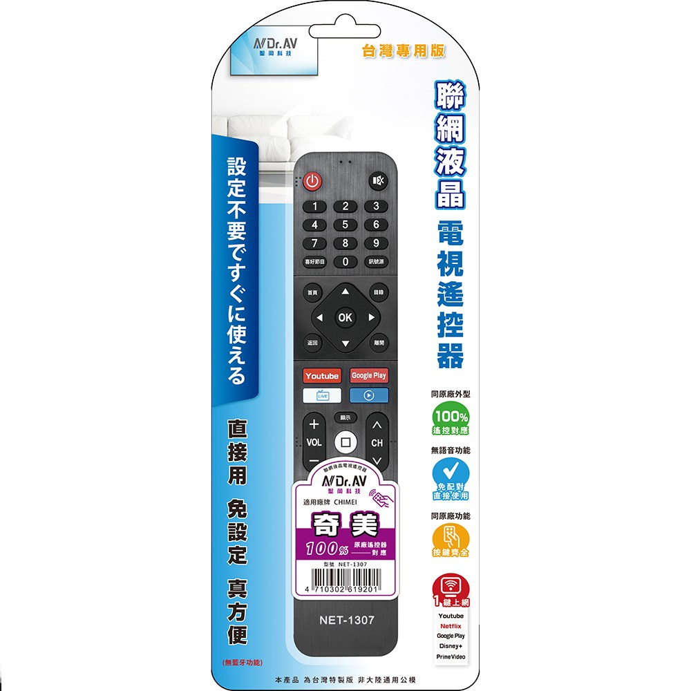 【聖岡科技Dr.AV】NET-1307聯網 液晶電視 搖控器(CHIMEI奇美)