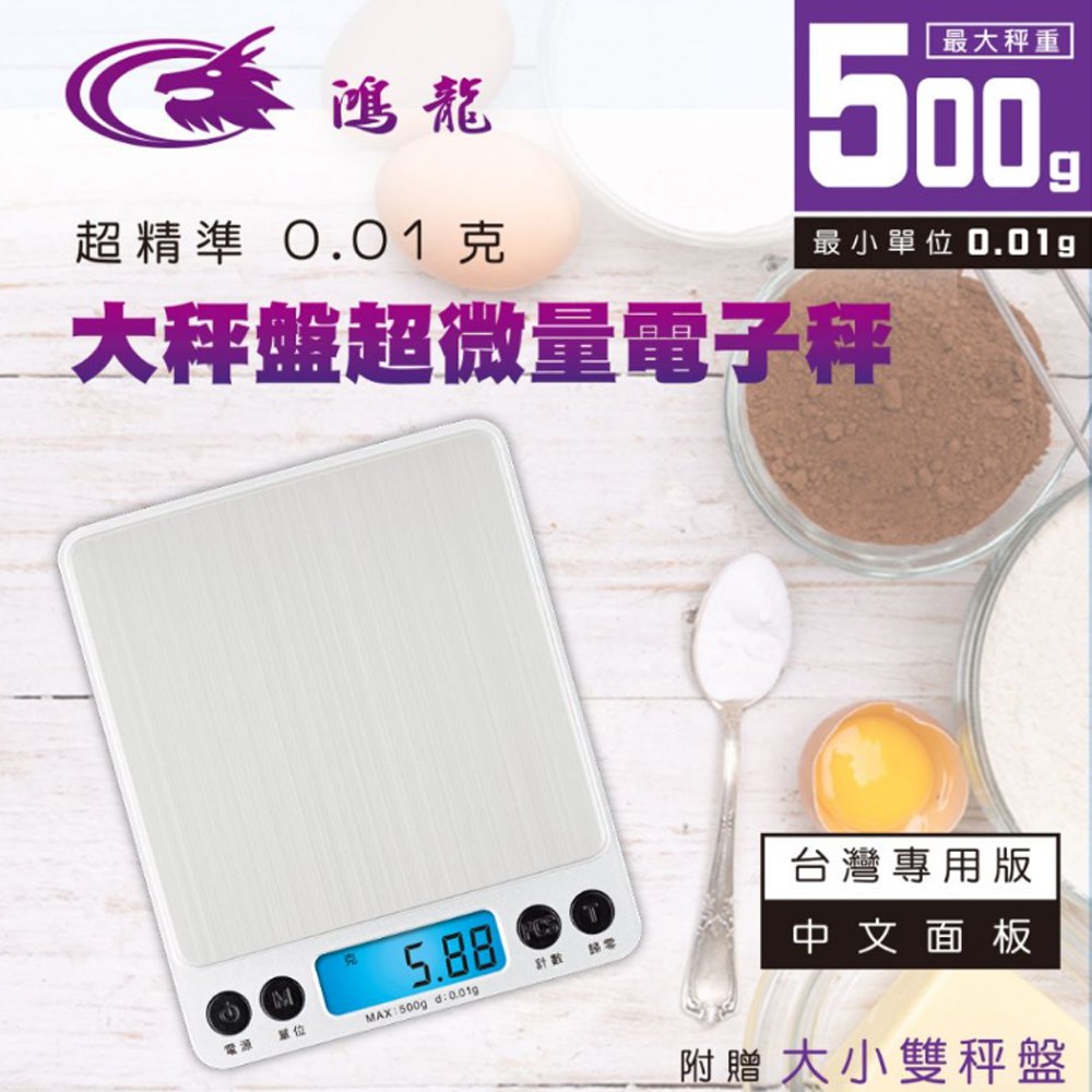 【聖岡科技Dr.AV】RD-81A 鴻龍 超精準0.01g大秤盤 超微量 電子秤0.05-500g(五種單位 不鏽鋼秤盤 計數功能 附保護蓋 ...