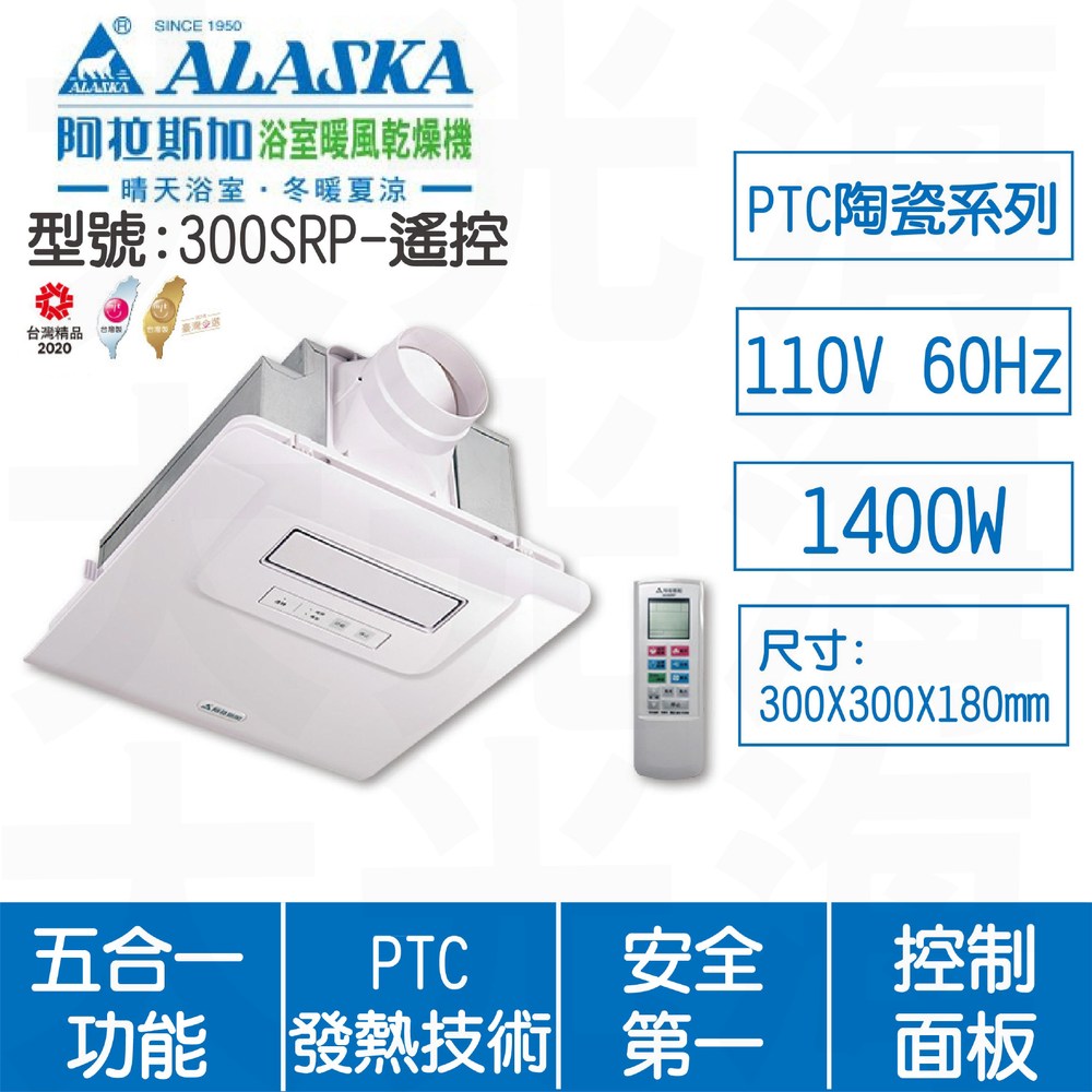 ALASKA阿拉斯加 300SRP遙控110V浴室暖風乾燥機