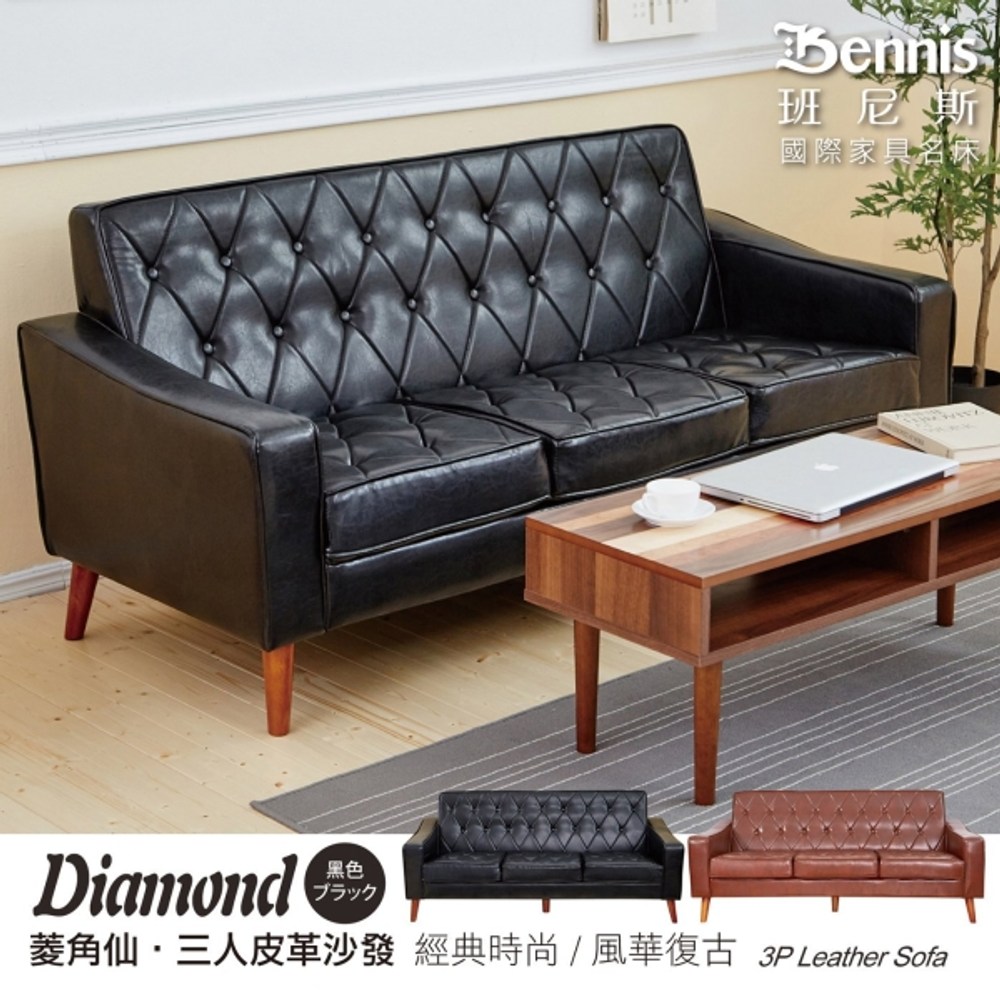 【班尼斯】Diamond菱角仙 三人皮革沙發-黑色