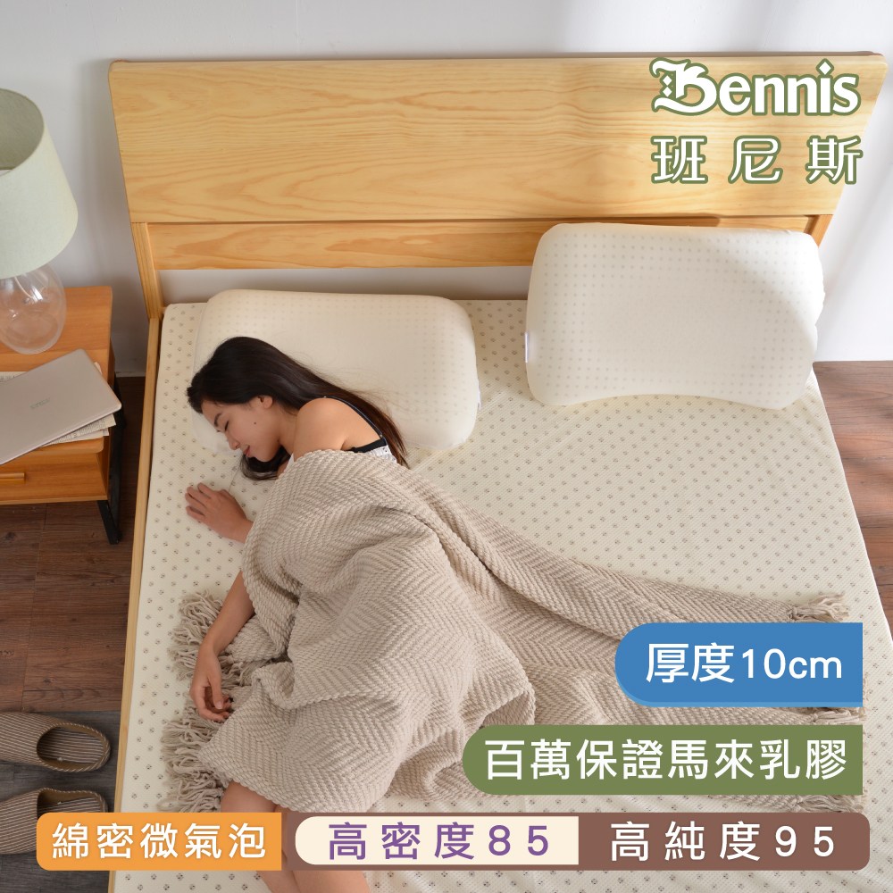 【班尼斯】單人加大乳膠床墊3.5尺10cm高密度85高純度95馬來鑽石級大廠