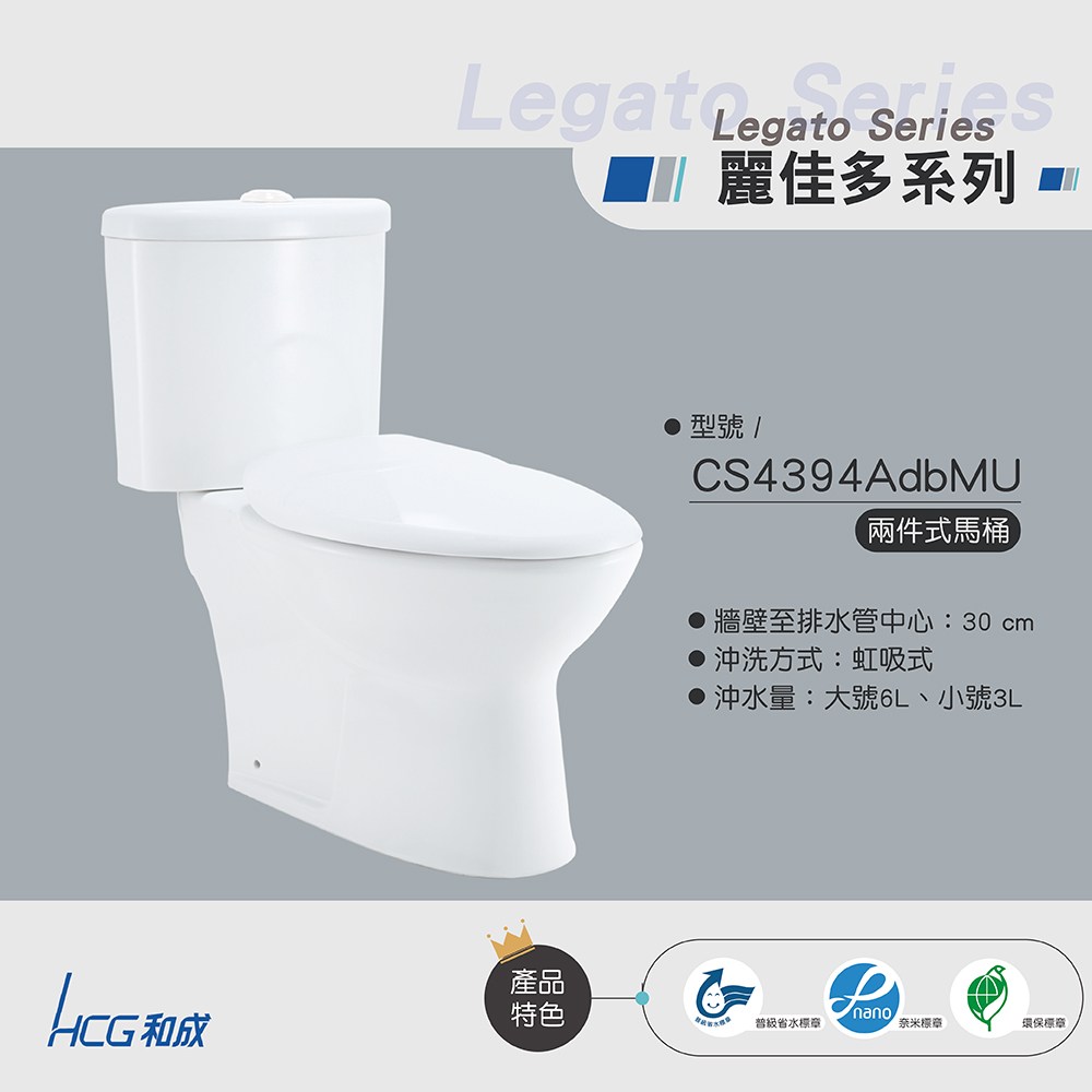 CS4394AdbMU兩件式馬桶｜HCG和成