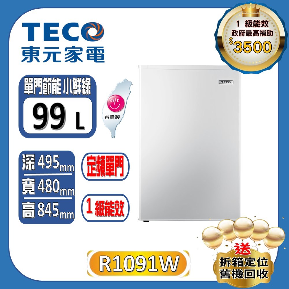 【TECO 東元】99公升一級能效右開單門小冰箱(R1091W)