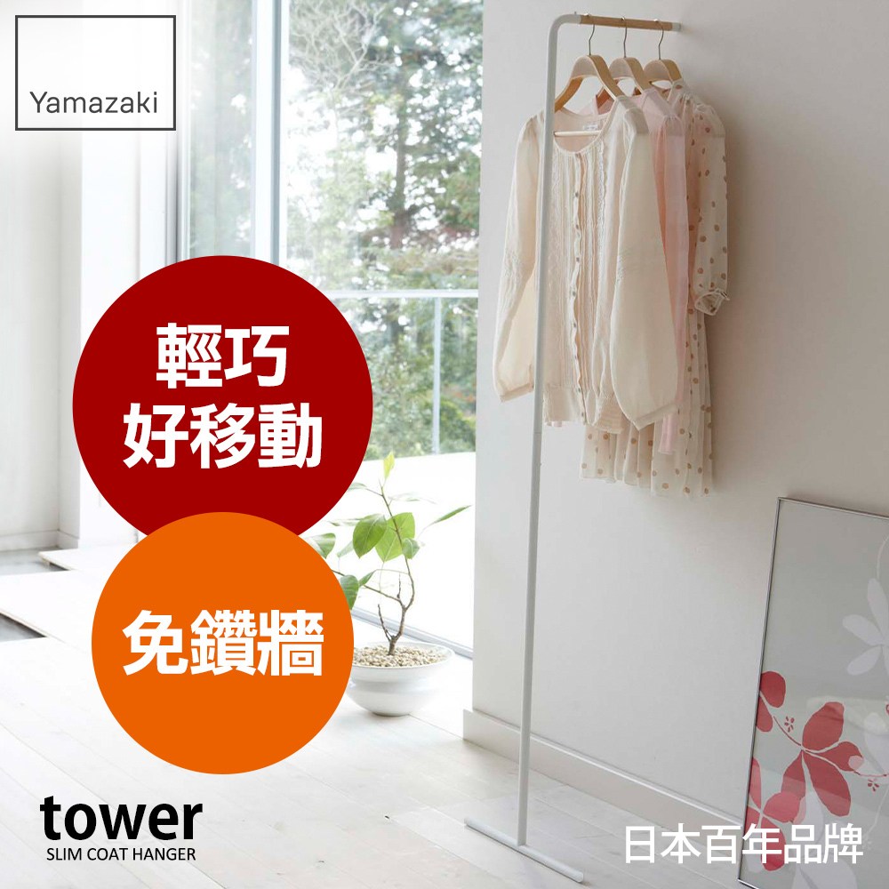 日本【YAMAZAKI】Tower極簡風格掛衣桿(白)