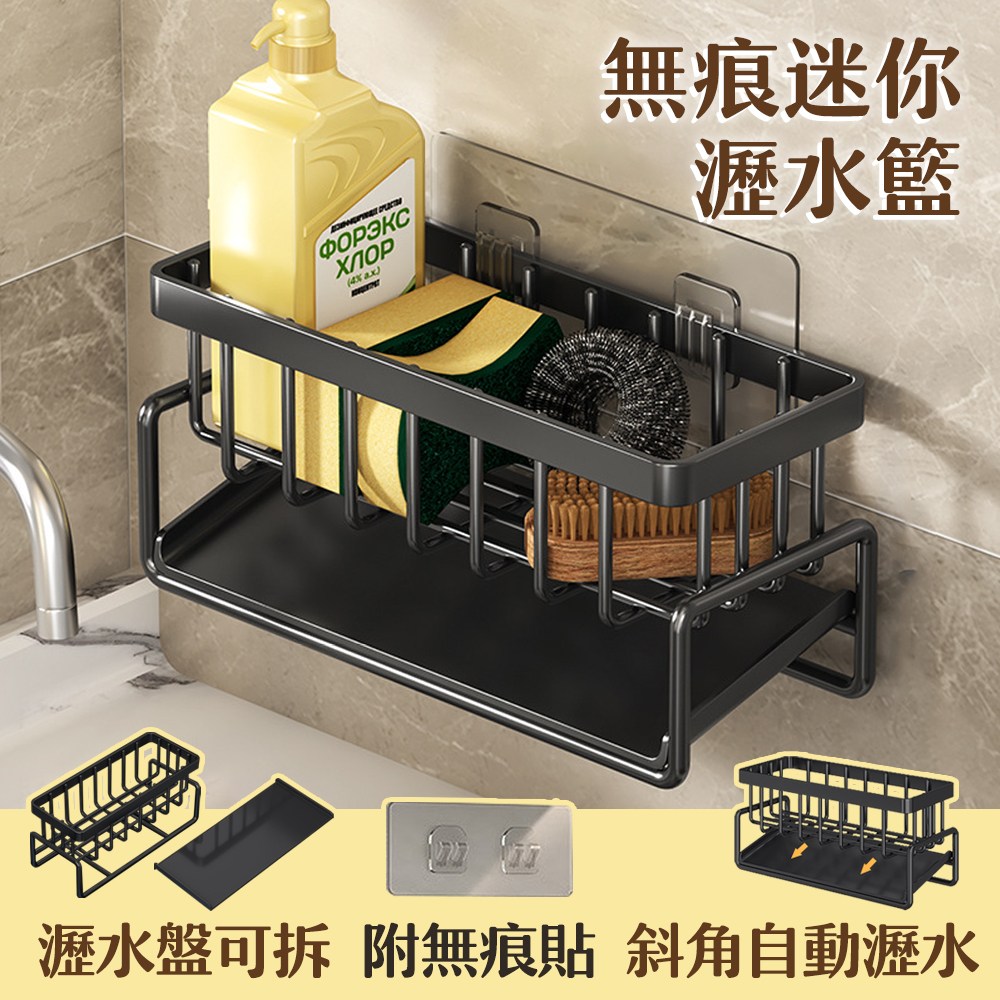 【居家cheaper】無痕迷你瀝水籃/瀝水架/菜瓜布架碳鋼黑
