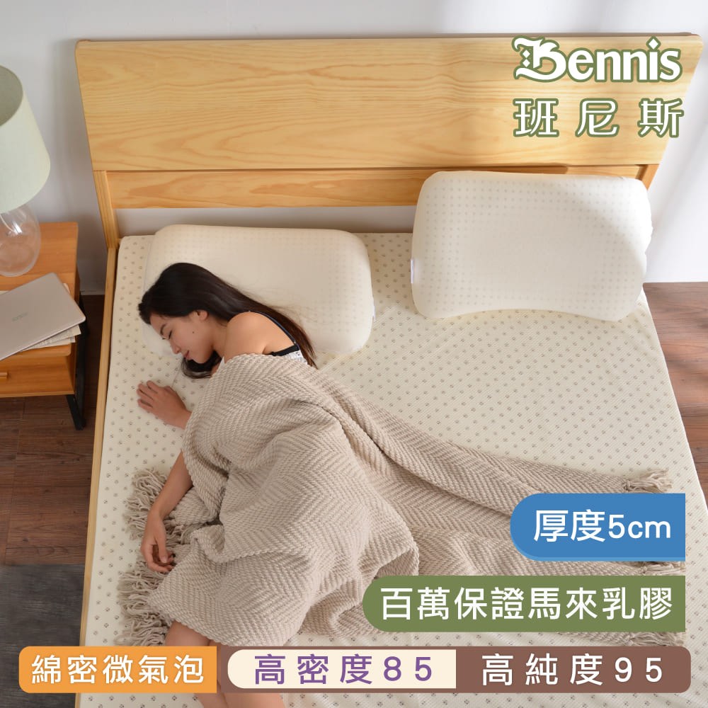 【班尼斯】單人特大乳膠床墊4尺5cm高密度85高純度95-百萬馬來製鑽石級大廠-訂做無退換