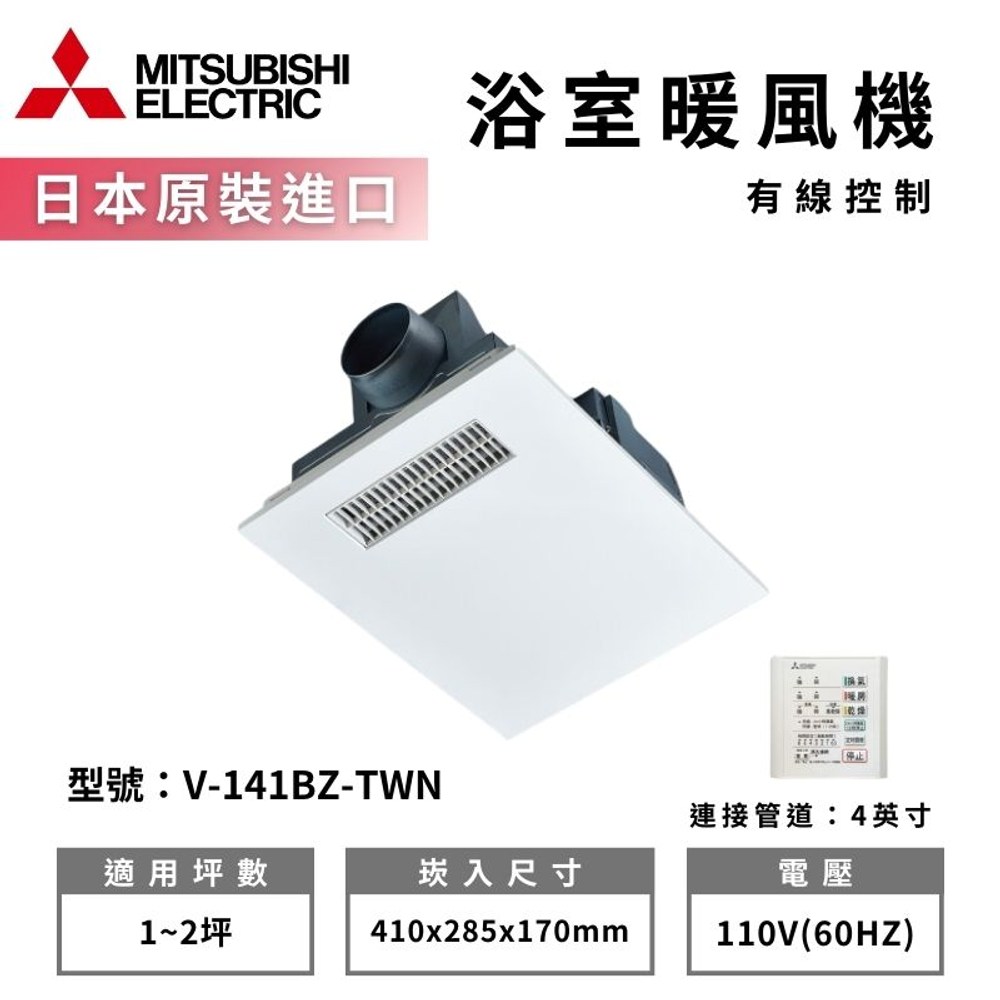 MITSUBISHI 三菱電機】 浴室涼暖風換氣乾燥機V-141BZ-TWN 有線 MITSUBISHI 三菱電機】 浴室涼暖風換氣乾燥機V-141BZ-TWN 有線