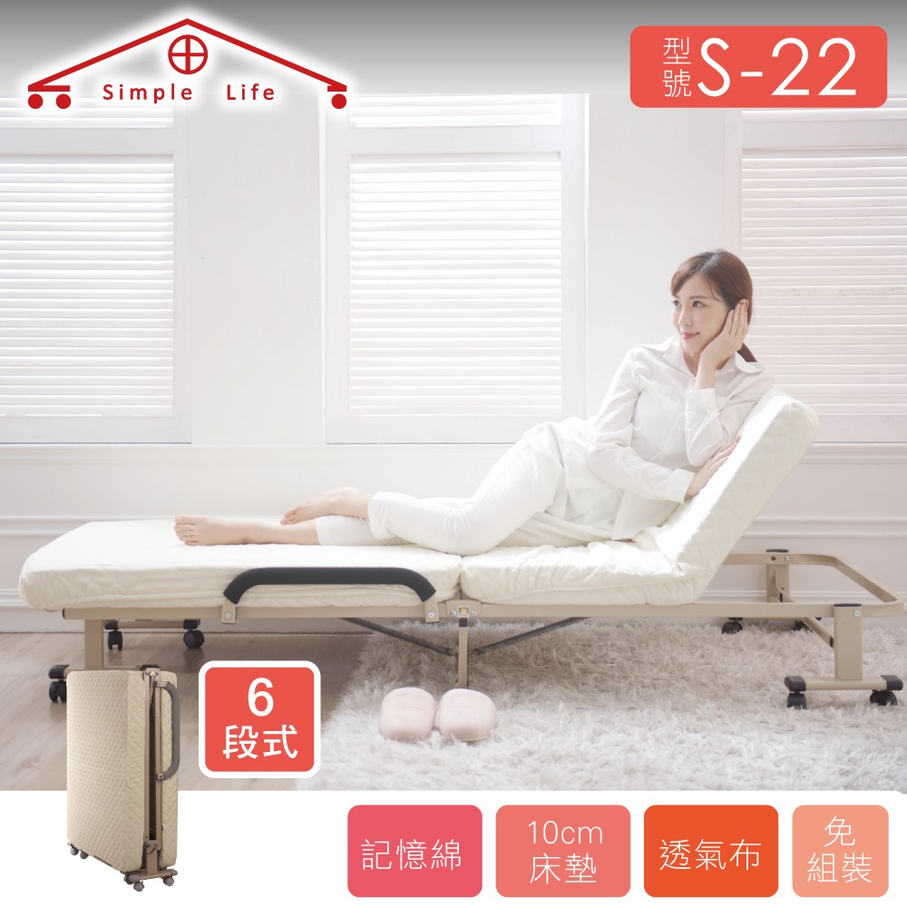 【Simple Life折疊床】免組裝6段折疊床米白S22