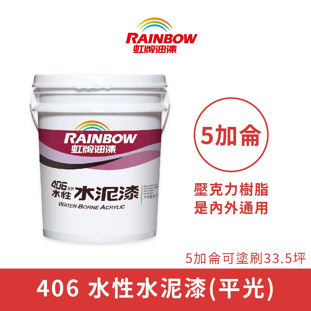 【Rainbow_虹牌油漆】406 水性水泥漆 平光（5加侖裝）4090玫瑰白4090玫瑰白