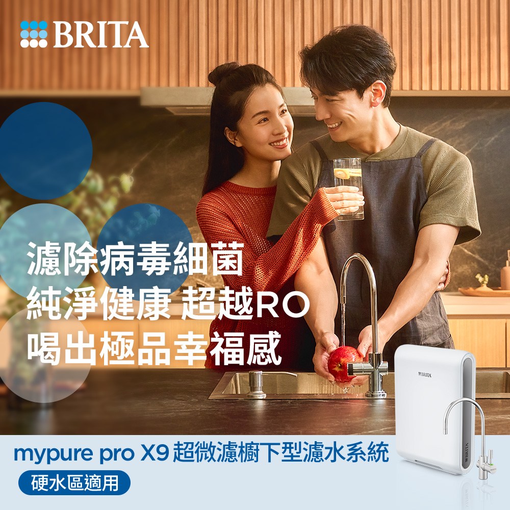 BRITA mypure Pro X9 超微濾專業級淨水系統(業界最高規格 全面濾除病毒細菌)