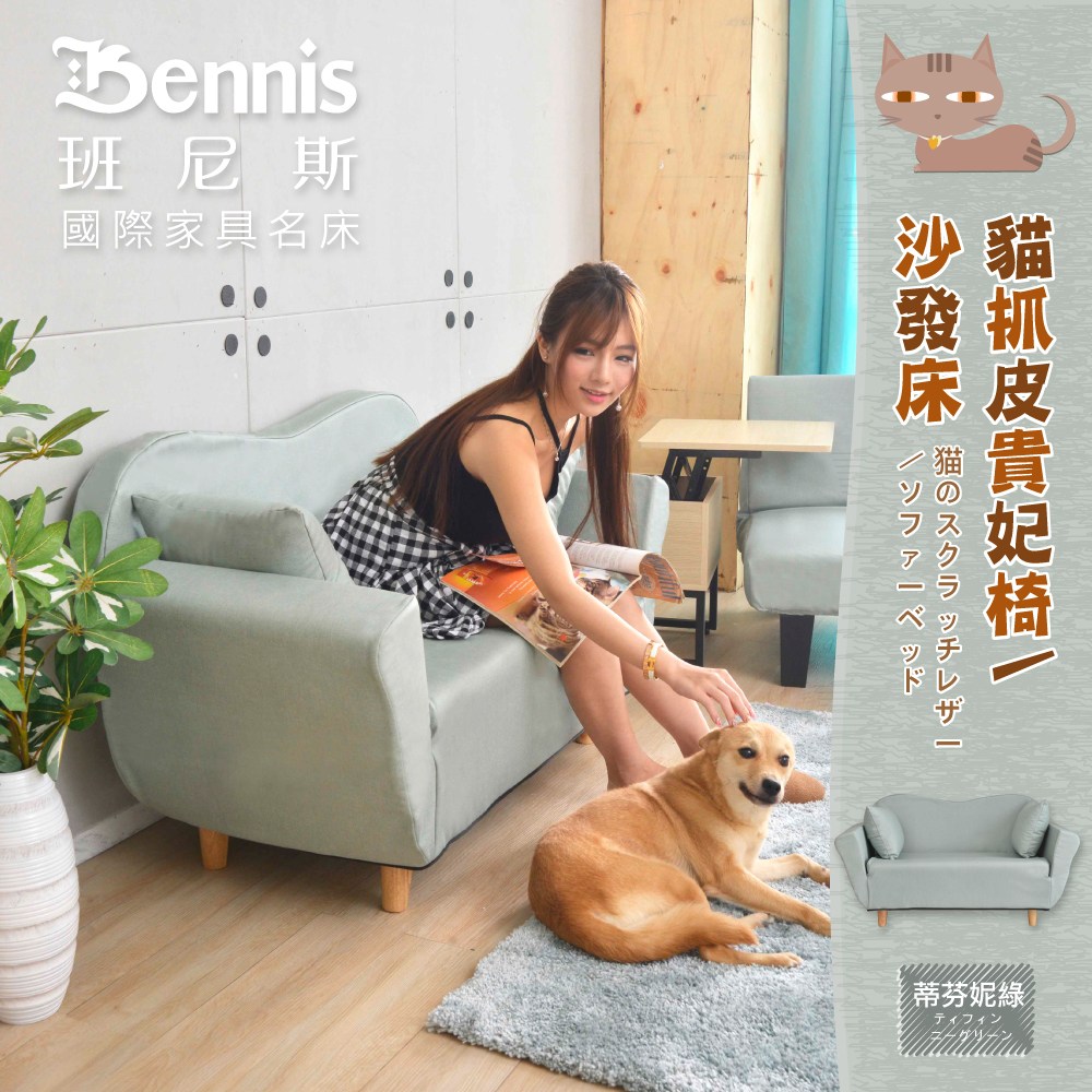 【班尼斯】【貓抓皮貴妃椅】沙發床椅/天然實木腳/布套可拆/原廠公司貨-蒂芬妮綠