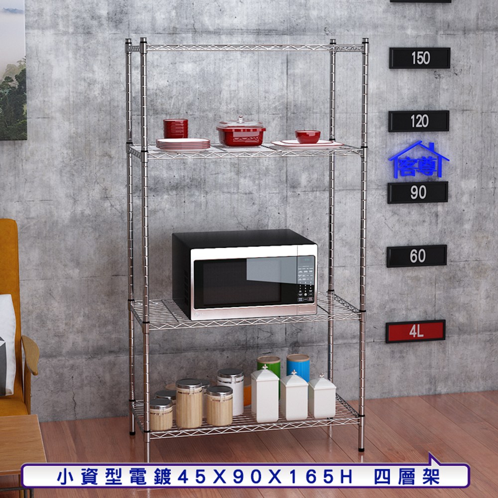 【客尊屋】小資型45X90X165Hcm 電鍍四層架