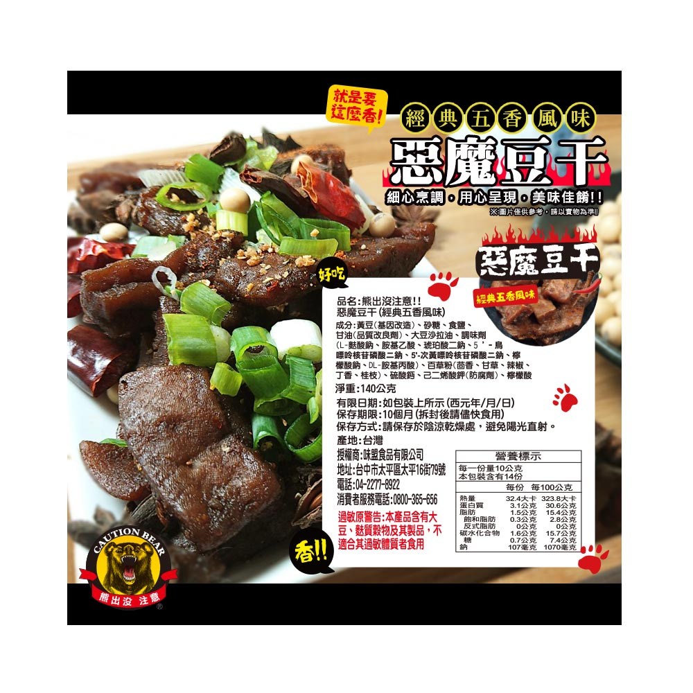 熊出沒注意惡魔豆干-經典五香風味140g