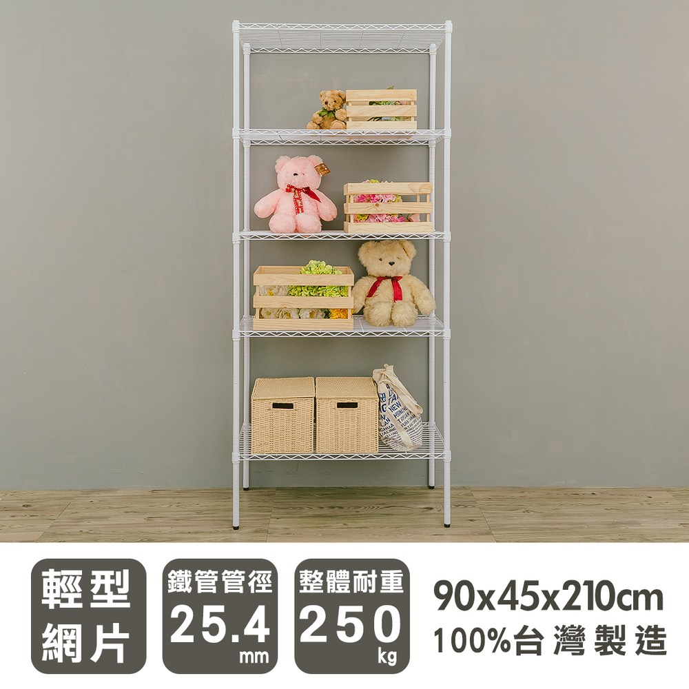 【dayneeds】輕型 90x45x210公分 五層烤白波浪架