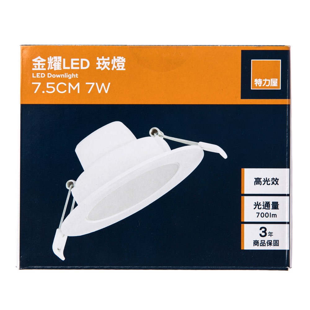 特力屋 金耀7W LED崁燈 白光 7.5cm